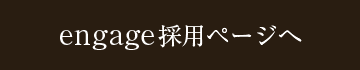 engage採用ページへ